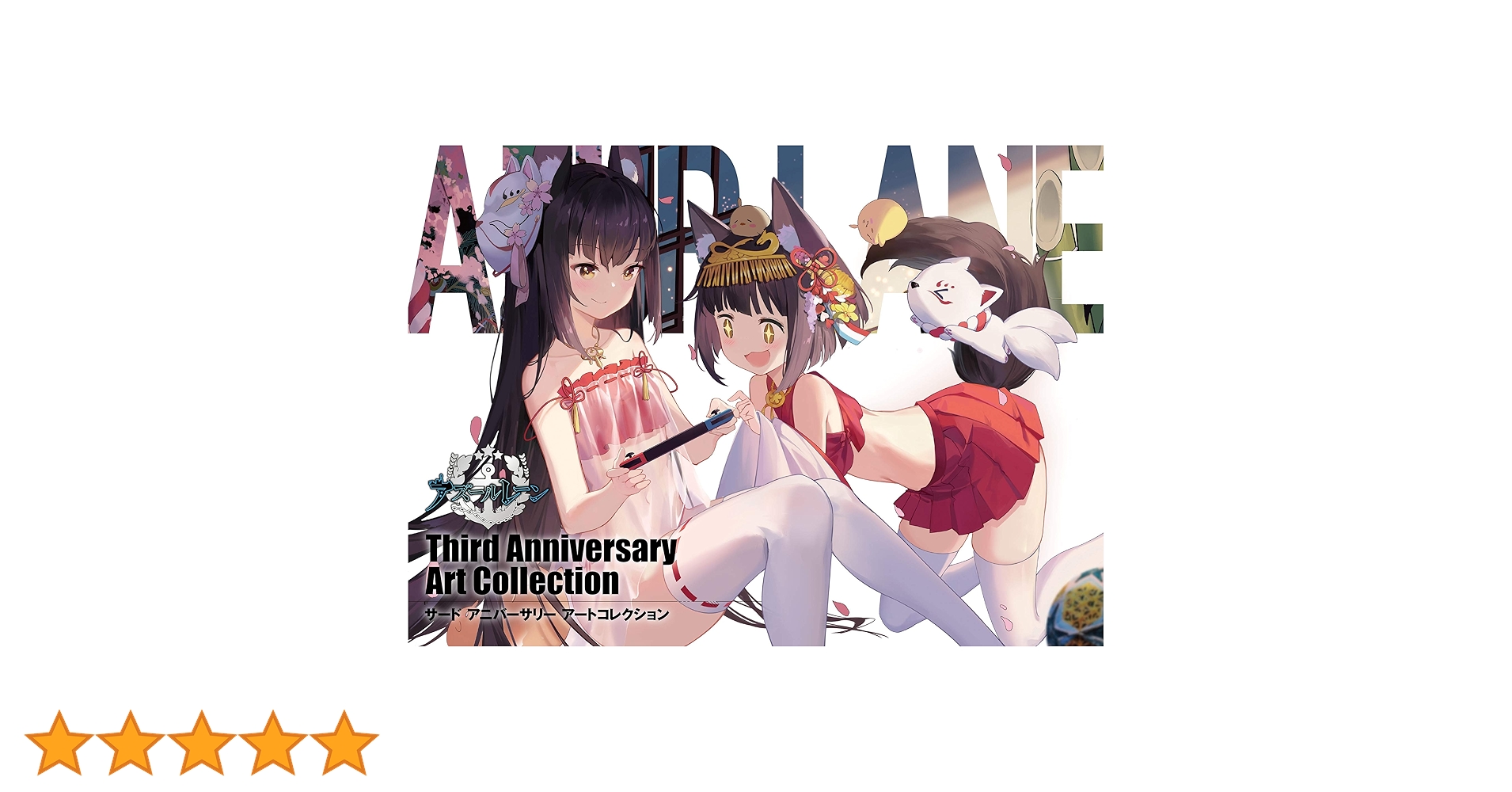アズールレーン Third Anniversary Art Collection | スクウェア